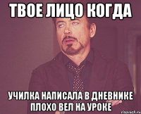 Твое лицо когда Училка написала в дневнике плохо вел на уроке