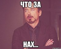 Что за нах...