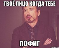 твоё лицо когда тебе пофиг