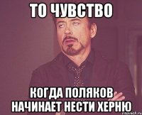 то чувство когда ПОляков начинает нести херню