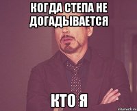 Когда Степа не догадывается кто я