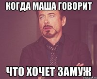 когда маша говорит что хочет замуж