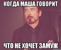 когда маша говорит что не хочет замуж