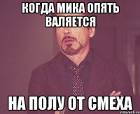 когда мика опять валяется на полу от смеха