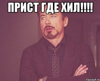 Прист где ХИЛ!!!! 