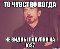 То чувство когда не видны покупки на IOS7