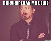 покукарекай мне ещё 