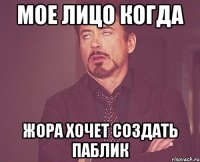 мое лицо когда Жора хочет создать паблик