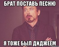Брат поставь песню я тоже был диджеем
