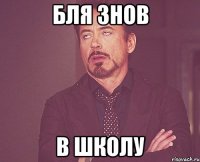 бля знов в школу