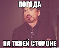 Погода На твоей стороне