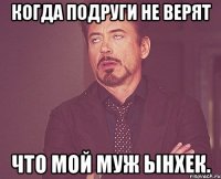 Когда подруги не верят что мой муж Ынхек.