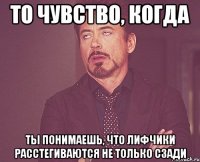 То чувство, когда ты понимаешь, что лифчики расстегиваются не только сзади