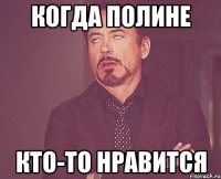 Когда Полине кто-то нравится