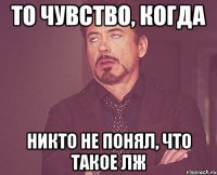 то чувство, когда никто не понял, что такое лж