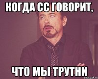 когда сс говорит, что мы трутни