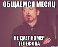 общаемся месяц не дает номер телефона