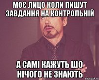 моє лицо коли пишут завдання на контрольній а самі кажуть шо нічого не знають