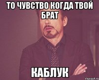 То чувство когда твой брат Каблук