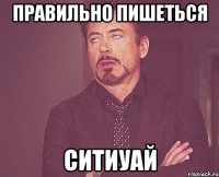 Правильно пишеться ситиуай