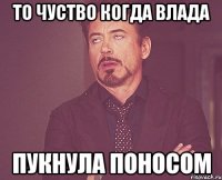 То чуство когда Влада пукнула поносом