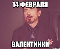 14 Февраля валентинки