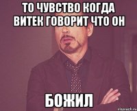 то чувство когда витек говорит что он божил