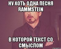 ну хоть одна песня Rammstein в которой текст со смыслом