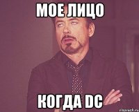 мое лицо когда dc