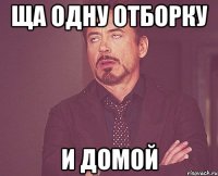 Ща одну отборку и домой