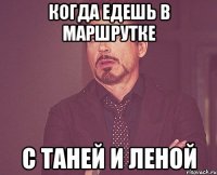 Когда едешь в маршрутке С Таней и Леной