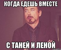 Когда едешь вместе С Таней и Леной