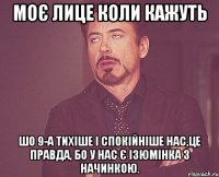 моє лице коли кажуть шо 9-А тихіше і спокійніше нас,це правда, бо у нас є ізюмінка з начинкою.