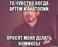 То чувство когда Артём и Анатолий просят меня делать комиксы