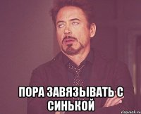  пора завязывать с синькой
