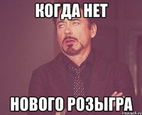 когда нет нового розыгра