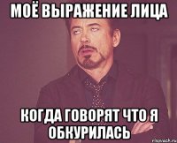 моё выражение лица когда говорят что я обкурилась