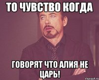То чувство когда говорят что Алия Не царь!