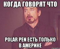 когда говорят что Polar Pen есть только в америке