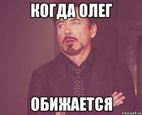 Когда Олег Обижается