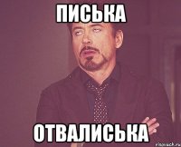 писька отвалиська