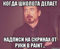 Когда школота делает надписи на скринах от руки в paint...
