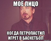 Моё лицо Когда Петропастил игрет в баскетбол