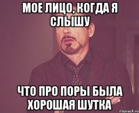мое лицо, когда я слышу что про поры была хорошая шутка
