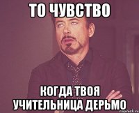 То чувство Когда твоя учительница дерьмо