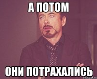 А потом они потрахались