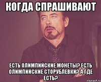 Когда спрашивают Есть олимпийские монеты? Есть олимпийские сторублевки? А где есть?