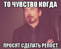 То ЧУВСТВО когда Просят сделать репост