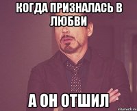 когда призналась в любви а он отшил