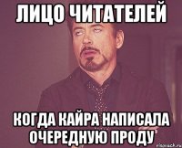 Лицо читателей когда Кайра написала очередную проду